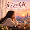 女人的嘆歌