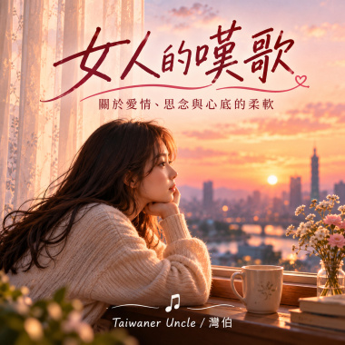 女人的嘆歌