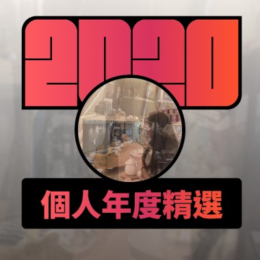 2020 專屬年度回顧 | StreetVoice 街聲