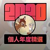 2020 專屬年度回顧 | StreetVoice 街聲