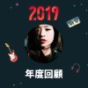 2019 年度歌單
