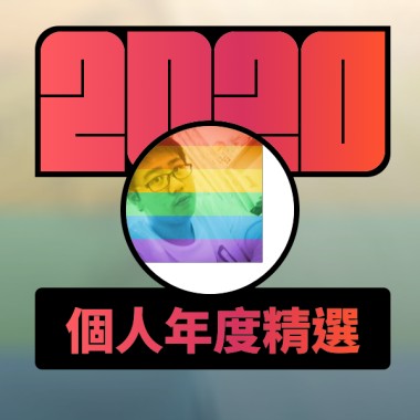 2020 專屬年度回顧 | StreetVoice 街聲