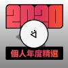 2020 專屬年度回顧 | StreetVoice 街聲