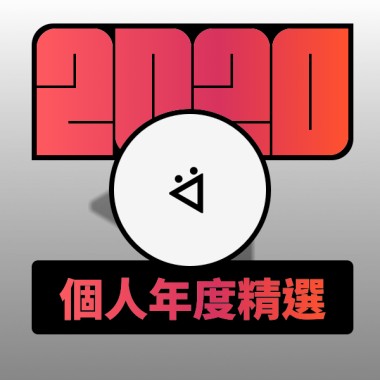 2020 專屬年度回顧 | StreetVoice 街聲