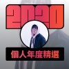2020 專屬年度回顧 | StreetVoice 街聲