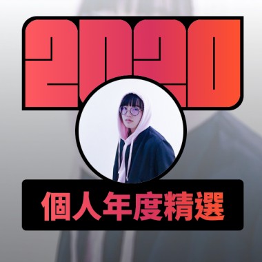 2020 專屬年度回顧 | StreetVoice 街聲