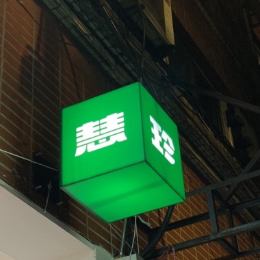 我愛的