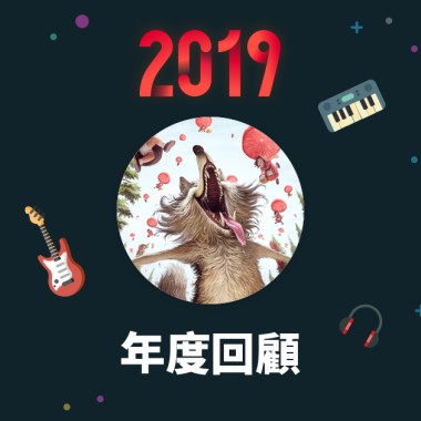 2019 年度歌單