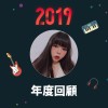 2019 年度歌單