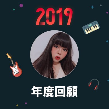 2019 年度歌單