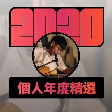2020 專屬年度回顧 | StreetVoice 街聲