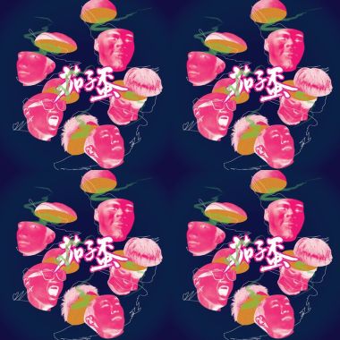 茄子蛋