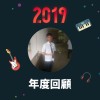 2019 年度歌單