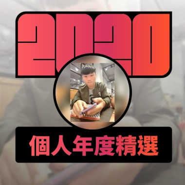2020 專屬年度回顧 | StreetVoice 街聲