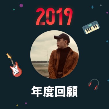 2019 年度歌單