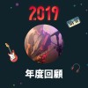 2019 年度歌單