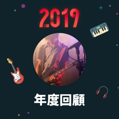 2019 年度歌單