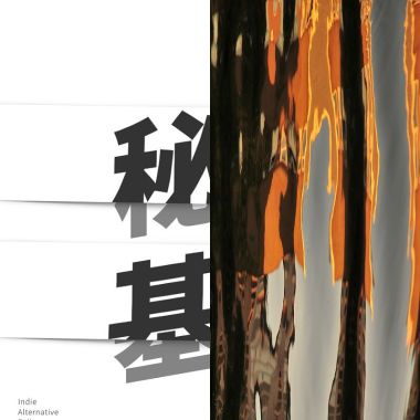 溪流