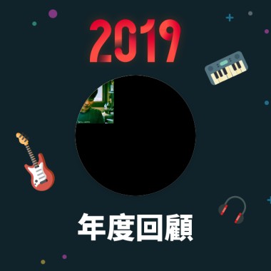 2019 年度歌單