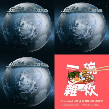 我的歌單 podcast