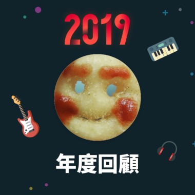 2019 年度歌單