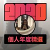2020 專屬年度回顧 | StreetVoice 街聲