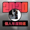 2020 專屬年度回顧 | StreetVoice 街聲