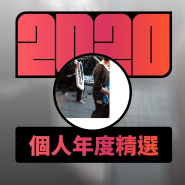 2020 專屬年度回顧 | StreetVoice 街聲