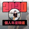 2020 專屬年度回顧 | StreetVoice 街聲