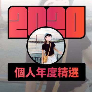 2020 專屬年度回顧 | StreetVoice 街聲
