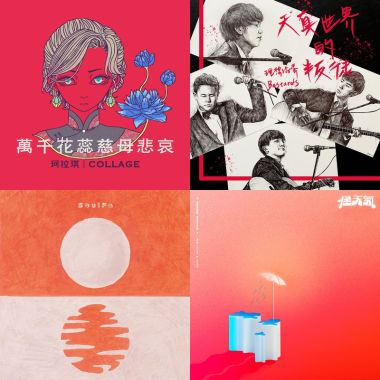 我的歌單 1