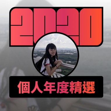 2020 專屬年度回顧 | StreetVoice 街聲