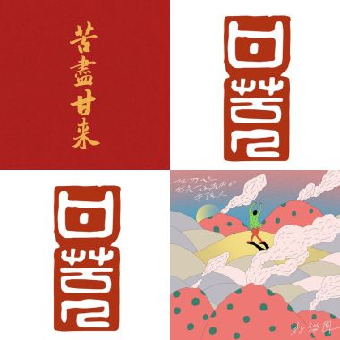 甘苦人