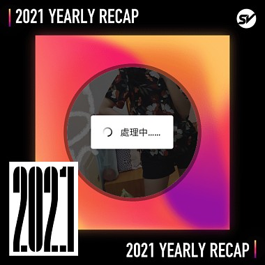 2021 個人年度精選之最