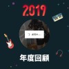 2019 年度歌單