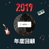 2019 年度歌單