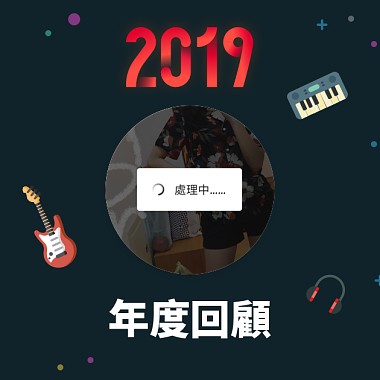 2019 年度歌單