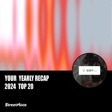 2024 個人年度精選