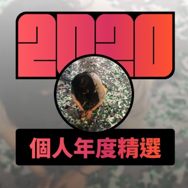 2020 專屬年度回顧 | StreetVoice 街聲