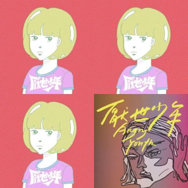 厭世少年