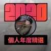 2020 專屬年度回顧 | StreetVoice 街聲