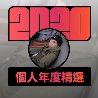 2020 專屬年度回顧 | StreetVoice 街聲