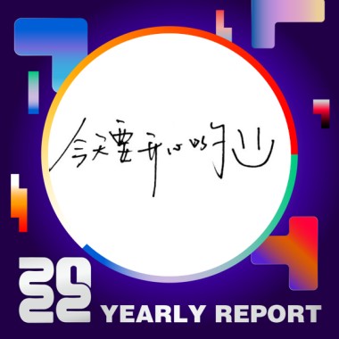 2022 個人年度精選