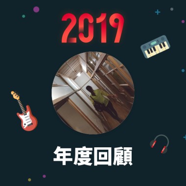 2019 年度歌單