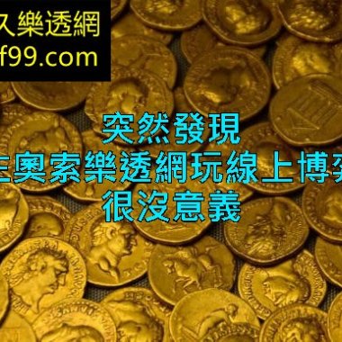突然發現，在奧索樂透網玩線上博弈，很沒意義