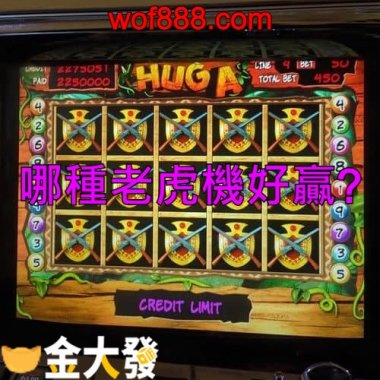 老虎機是遊藝場的比較軟?還是線上娛樂城的比較好賺?