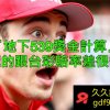 『地下539獎金計算』真的跟台彩賠率差很多?