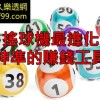 539報牌高手out!靠他就能天天中獎!