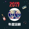 2019 年度歌單