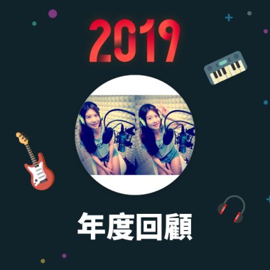 2019 年度歌單